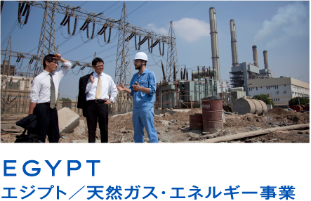 EGYPTエジプト／天然ガス・エネルギー事業