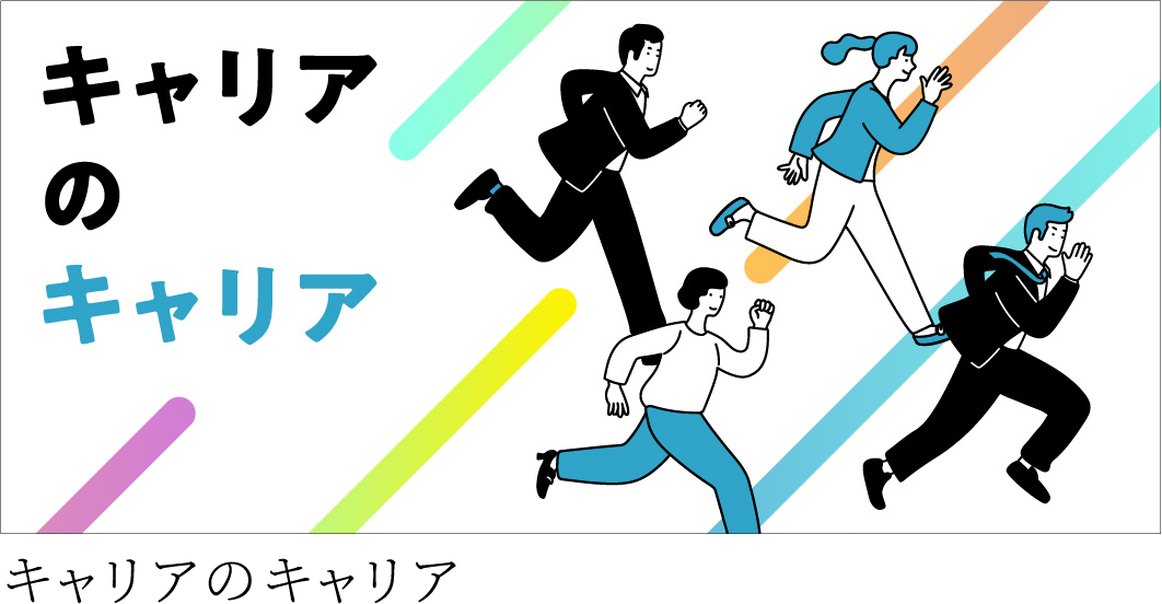 キャリアのキャリア