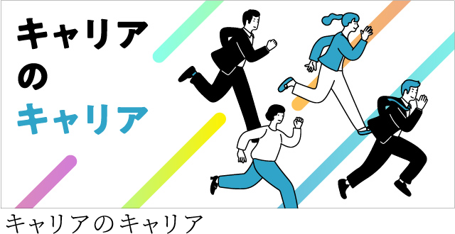キャリアのキャリア