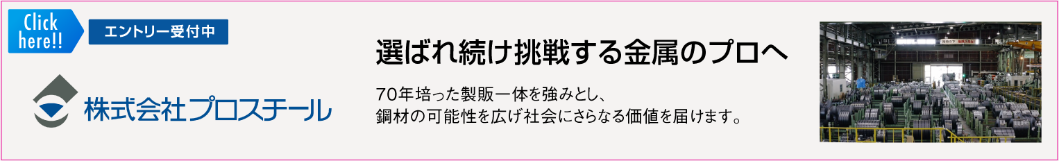 鉄を究め、唯一無二の存在へ