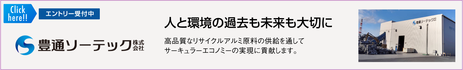 人と環境の過去も未来も大切に