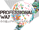 PROFESS ONAL WAY その道のプロフェッショナルへ