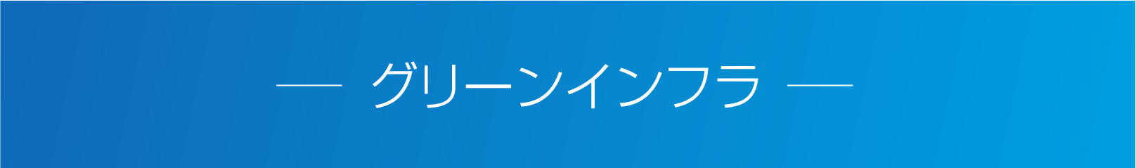 化学とエレクトロニクスの力で次世代創造　-化学品・エレクトロニクス-