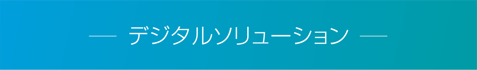 食料・生活産業