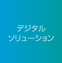 食料・生活産業