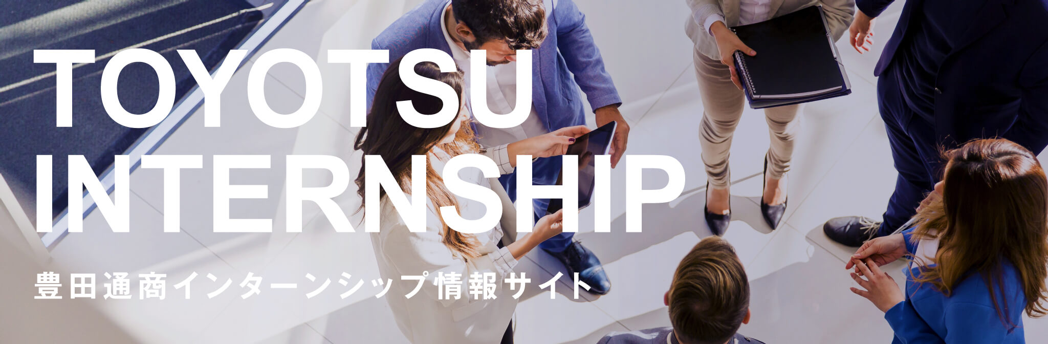 TOYOTSU
						INTERNSHIP 豊田通商インターンシップ情報サイト