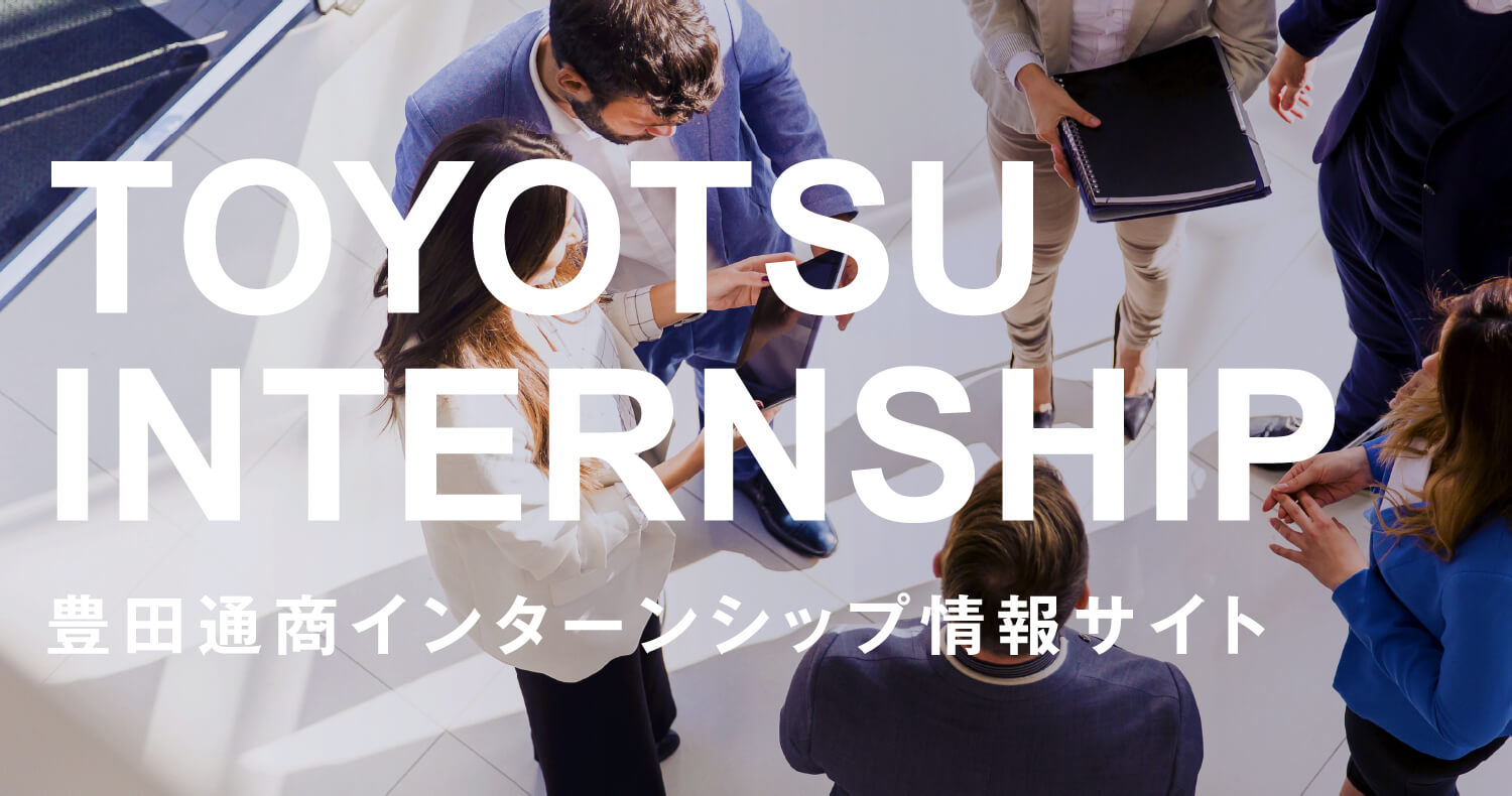 TOYOTSU
						INTERNSHIP 豊田通商インターンシップ情報サイト