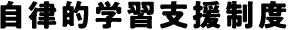 自律的学習支援制度