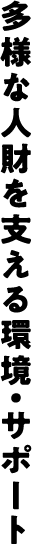 多様な人財を支える環境・サポート