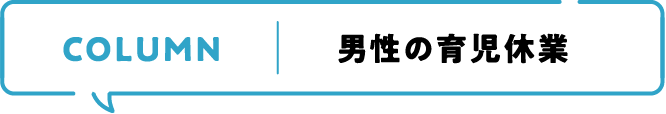 COLUMN 男性の育児休業