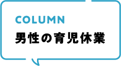 COLUMN 男性の育児休業