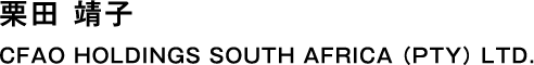 栗田 靖子 CFAO HOLDINGS SOUTH AFRICA (PTY) LTD.
