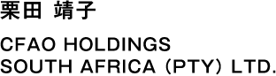 栗田 靖子 CFAO HOLDINGS SOUTH AFRICA (PTY) LTD.