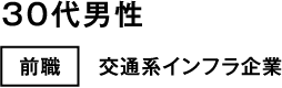 30代男性 前職 交通系インフラ企業