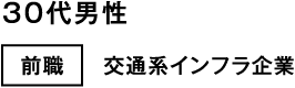 30代男性 前職 交通系インフラ企業