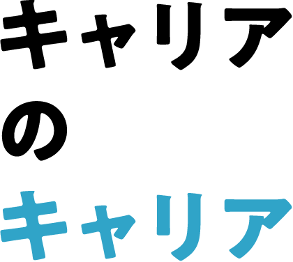 キャリアのキャリア
