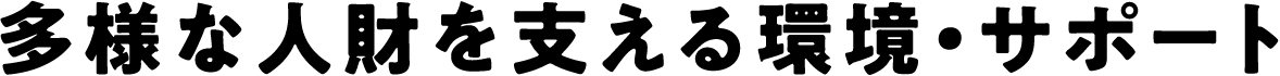 多様な人財を支える環境・サポート