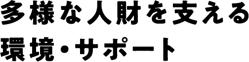 多様な人財を支える環境・サポート