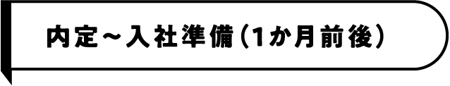 内定~入社準備(1か月前後)