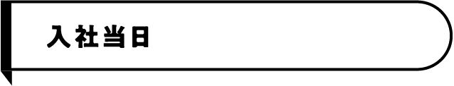 入社当日