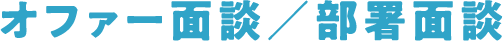 オファー面談/部署面談