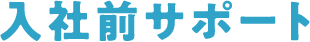 入社前サポート