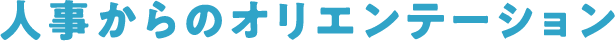 人事からのオリエンテーション