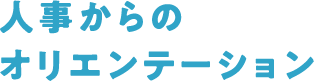人事からのオリエンテーション
