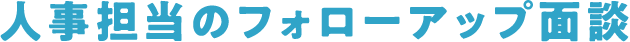 人事担当のフォローアップ面談