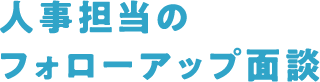 人事担当のフォローアップ面談