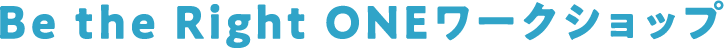 Be the Right ONEワークショップ