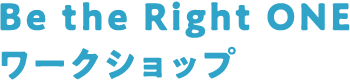 Be the Right ONEワークショップ