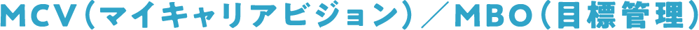 MCV(マイキャリアビジョン)/MBO(目標管理)