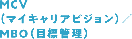 MCV(マイキャリアビジョン)/MBO(目標管理)