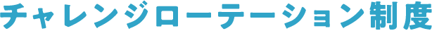 チャレンジローテーション制度