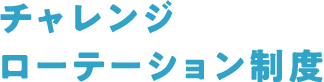 チャレンジローテーション制度