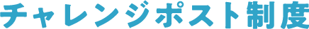 チャレンジポスト制度