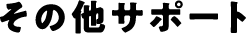 その他サポート