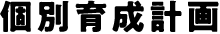 個別育成計画