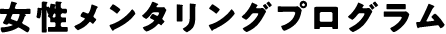 女性メンタリングプログラム