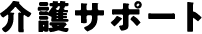 介護サポート
