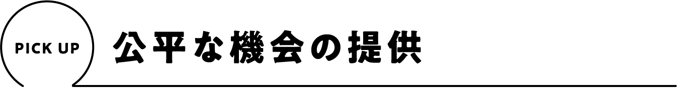 PICK UP 公平な機会の提供