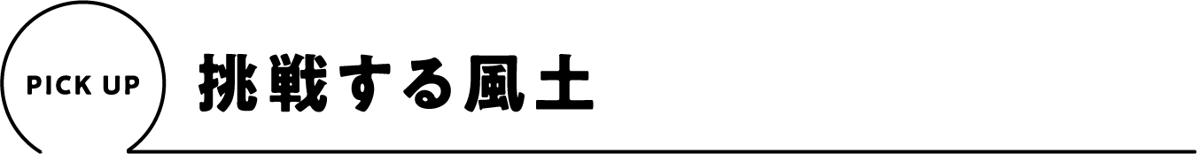 PICK UP 挑戦する風土