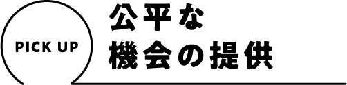 PICK UP 公平な機会の提供
