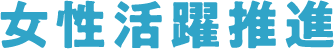 女性活躍推進