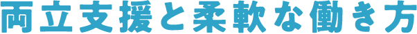 両立支援と柔軟な働き方