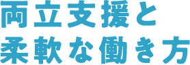 両立支援と柔軟な働き方