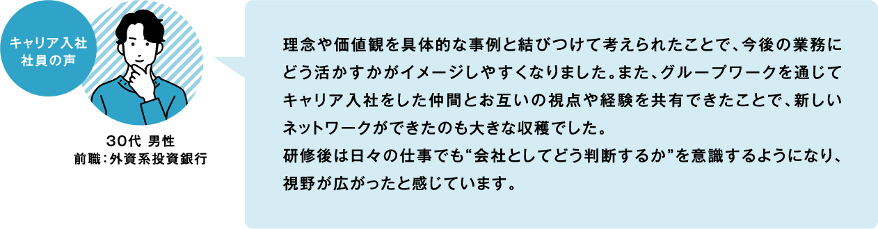 キャリア入社社員の声 30代 男性 前職:外資系投資銀行