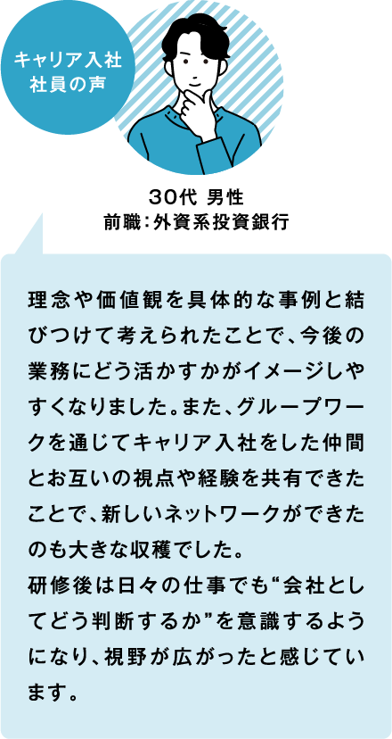 キャリア入社社員の声 30代 男性 前職:外資系投資銀行