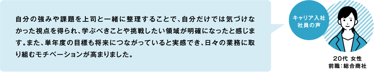 キャリア入社社員の声 20代 女性前職:総合商社